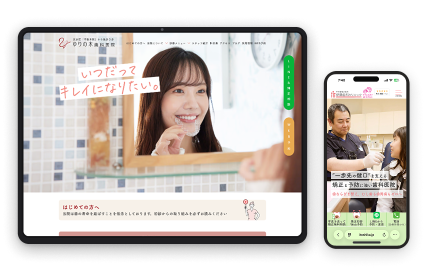 歯科医院 Webサイトリニューアル