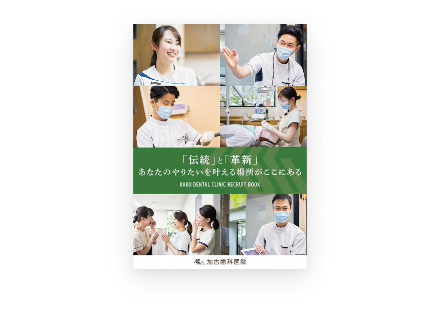 歯科医院 採用パンフレット