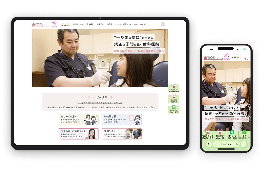歯科医院 Webサイトリニューアル